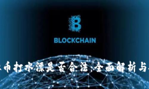 投资虚拟币打水漂是否合法：全面解析与投资策略