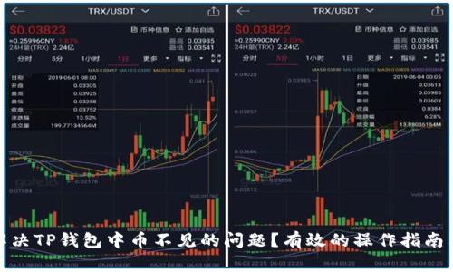如何解决TP钱包中币不见的问题？有效的操作指南与建议