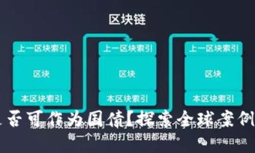 虚拟货币是否可作为国债？探索全球案例与未来展望