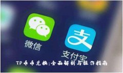 TP币币兑换：全面解析与操