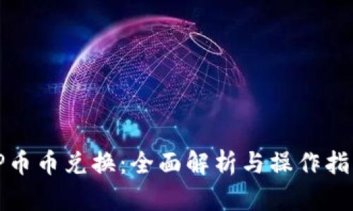 TP币币兑换：全面解析与操作指南