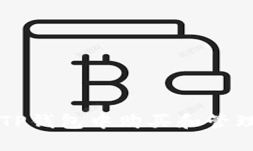 如何在TP钱包中购买和管理猪猪币