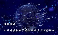 且的优质比特币虚拟财产