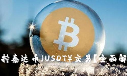 Tp平台能否支持泰达币（USDT）交易？全面解析与投资指南