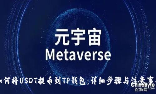 : 
如何将USDT提币到TP钱包：详细步骤与注意事项