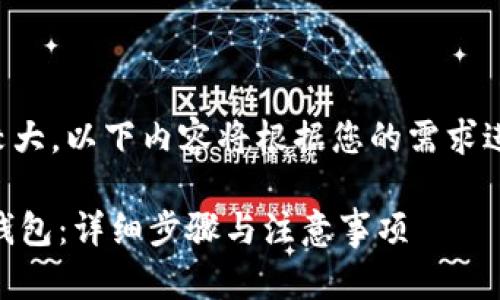 -- 由于信息量较大，以下内容将根据您的需求进行逐步细化。 --

如何将币转到TP钱包：详细步骤与注意事项