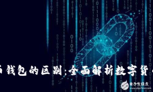 TP钱包与火币钱包的区别：全面解析数字货币钱包的选择