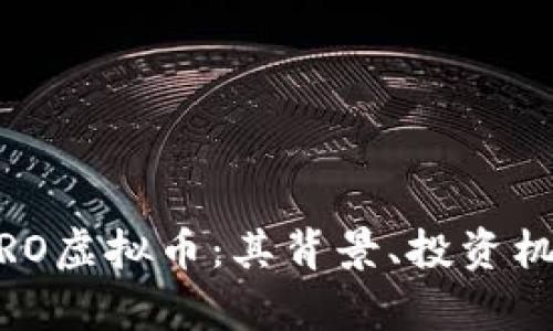 深入解析BEPRO虚拟币：其背景、投资机会与未来展望