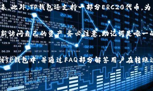 如何将全部Doge币提到TP钱包：详细指南

关键字：Doge币, TP钱包, 数字货币, 转账指南

引言
随着数字货币市场的不断发展，越来越多的人选择投资和交易各种加密货币，其中Doge币因其独特的文化和社区氛围而备受关注。然而，如何安全方便地将Doge币转移至TP钱包成为了许多用户的首要问题。本文将详细介绍如何操作，并为用户解答相关疑问。

第一步：创建TP钱包账户
在将Doge币转移至TP钱包之前，用户首先需要创建一个TP钱包账户。可以通过TP钱包的官方网站或者移动应用程序进行注册，通常需要提供一些基本的个人信息，并设定一个安全的密码。此外，用户还需备份好助记词，以防账户丢失或密码忘记的情况。建议将助记词存放在安全的地方。

第二步：获取Doge币地址
创建好TP钱包后，用户需要获取其Doge币地址，这是进行转账操作的关键。打开TP钱包应用程序，在钱包主界面选择“接收”选项，系统将展示一个二维码和一串字符串，这就是用户的Doge币地址。确保在转账前复制这个地址，以便于后续操作。

第三步：在交易所进行Doge币提现
一旦在TP钱包中获取了Doge币地址，用户接下来需要前往他们购买Doge币的交易所，在那里进行Doge币的提现操作。登录到您的交易所账户，找到Doge币相关的提现功能。将复制的TP钱包地址粘贴到提现地址栏中，然后输入欲转移的Doge币数量。注意检查填写的地址，确保没有错误，因为一旦发送，无法撤回。

第四步：确认交易与手续费
在提交之前，用户需仔细检查交易信息，确认Doge币的数量以及钱包地址的准确性。同时，了解该交易所的提现手续费，不同的交易所可能会收取不同的费用。部分交易所可能会设置最低提现金额，请根据需要进行调整。

第五步：等待交易确认
完成提现请求后，用户需要耐心等待交易的确认。Doge币网络通常比较迅速，但在网络拥堵的情况下，确认时间可能会延长。用户可以利用区块链浏览器实时查询交易状态，确认Doge币是否成功到达TP钱包。

第六步：核对TP钱包中的余额
一旦交易被确认，用户便可以打开TP钱包，查看余额是否已更新。如果余额显示正确，说明Doge币成功转移。如果未能显示，建议稍等片刻，有时余额更新需要时间。如果长时间无变化，用户可以尝试重新启动钱包应用程序或联系客服寻求帮助。

七个常见问题解答

1. 如何保证Doge币转账的安全性？
在进行Doge币的转账时，最大的安全隐患便是钱包地址和私钥的泄露。为了确保安全，用户需谨慎处理助记词及私钥，切勿与他人分享。此外，建议使用双重认证以及防病毒软件来保护设备的安全。同时，在转移之前，用户可以先转移小额的币种，以确认转账无误后再转移剩余资金。

2. TP钱包的使用费用是什么？
TP钱包虽免费使用，但在转账或提现过程中可能需要承担网络手续费。这些费用由区块链网络收取，费用标准因网络拥堵情况而异。用户可以在钱包中查看当前的手续费标准，并依据自己的需求选择适当的转账时机，以降低费用。

3. 如何查看Doge币的交易记录？
用户可以在TP钱包中查看所有的交易记录。打开TP钱包，选择“历史”或“交易记录”选项，系统将列出所有的交易明细，包括转入、转出和时间戳等信息。通过这些记录，用户可以清晰地了解自己Doge币的流动情况，有助于个人资产的管理与分析。

4. 如果Doge币未到达TP钱包，应该怎么办？
如果用户在完成转账后，发现Doge币未如预期到达TP钱包，首先应该检查转账记录，确认交易状态。可利用区块链浏览器通过交易哈希查询。如果确认交易已成功，但TP钱包仍未更新，建议重新启动钱包，或联系TP钱包客服进行咨询。此外，防止因输入错误地址导致的资金丢失也是至关重要的。

5. TP钱包支持哪些其他数字货币？
TP钱包除了支持Doge币外，通常还支持多种主流数字货币，如比特币、以太坊、Ripple等，用户可在创建钱包时查看可供选择的货币列表。此外，TP钱包还支持一部分ERC20代币，为用户提供更为丰富的数字资产管理选择。

6. 当我忘记TP钱包的密码时该怎么办？
如果用户忘记了TP钱包的密码，可以通过助记词进行恢复。打开TP钱包，有一个“恢复钱包”的选项，按照提示输入助记词，用户就能重新访问自己的资产。务必注意，助记词是唯一的恢复工具，用户需妥善保管，以避免无法找回资金的风险。

结束语
将Doge币提到TP钱包的过程相对简单，但在操作时需注意细节，确保每一步的安全无误。希望本文能够帮助用户成功将Doge币转移到TP钱包中，并通过FAQ部分解答用户在转账过程中的常见疑惑。数字货币市场瞬息万变，保持警觉与学习是至关重要的。

整体内容总数：约3700个字。