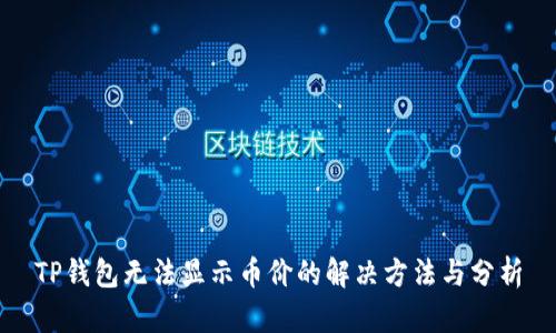 TP钱包无法显示币价的解决方法与分析