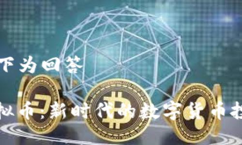 ——以下为回答——

欧意虚拟币：新时代的数字货币投资利器