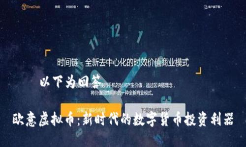 ——以下为回答——

欧意虚拟币：新时代的数字货币投资利器