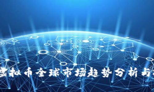 2023年虚拟币全球市场趋势分析与投资策略