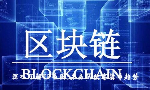深入了解TP币圈：未来的数字货币趋势