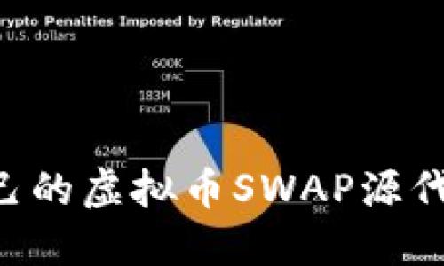 如何创建自己的虚拟币SWAP源代码：完整指南