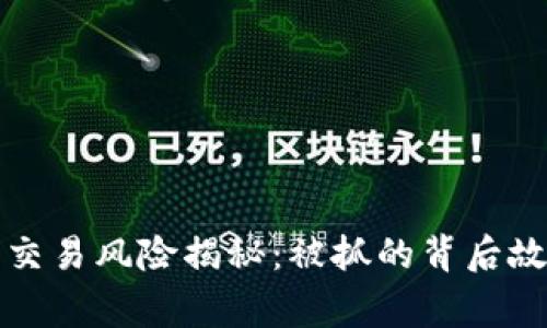 新北区虚拟币交易风险揭秘：被抓的背后故事与防范措施