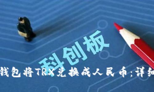 如何通过TP钱包将TRX兑换成人民币：详细步骤与技巧