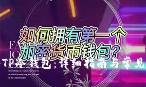 如何注册TP冷钱包：详细指南与常见问题解答