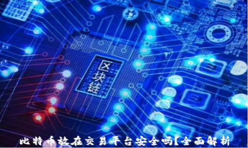 
比特币放在交易平台安全吗？全面解析