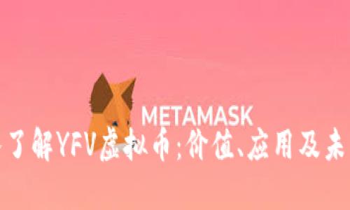 : 深入了解YFV虚拟币：价值、应用及未来发展