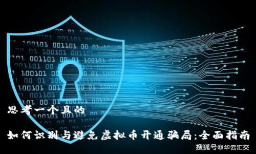 思考一个且的

如何识别与避免虚拟币开通骗局：全面指南