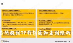 币安交易所提到TP钱包通知
