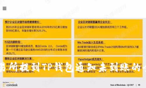 币安交易所提到TP钱包通知未到账的全面解析