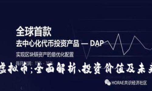 CPYT虚拟币：全面解析、投资价值及未来趋势