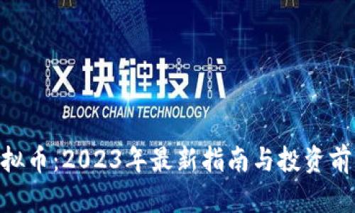 GBS虚拟币：2023年最新指南与投资前景分析