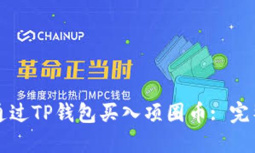如何通过TP钱包买入项圈币: 完整指南
