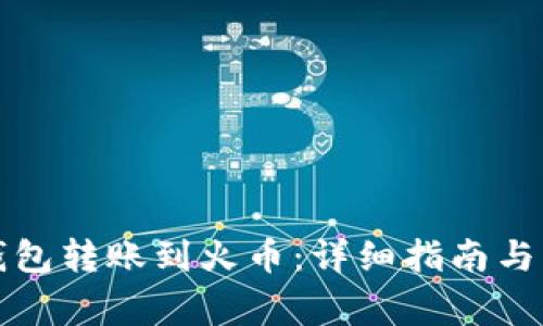 如何使用TP钱包转账到火币：详细指南与常见问题解答