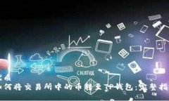 优质如何将交易所中的币