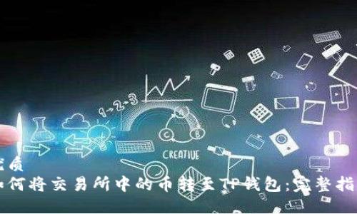 优质
如何将交易所中的币转至TP钱包：完整指南