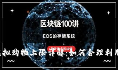 2023年Q币虚拟购物上限详解：如何合理利用Q币进行消费