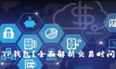 提币多久到TP钱包？全面解