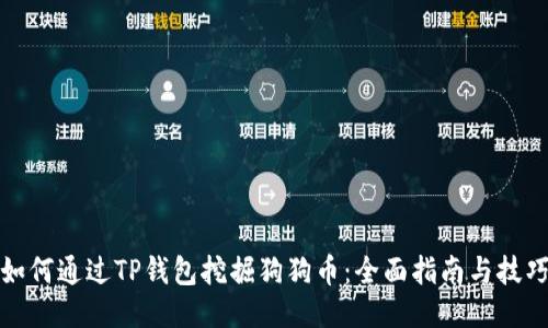 如何通过TP钱包挖掘狗狗币：全面指南与技巧