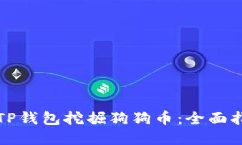 如何通过TP钱包挖掘狗狗币：全面指南与技巧