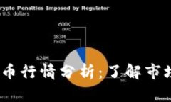 2023年最新虚拟币行情分析