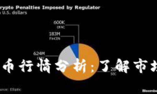 2023年最新虚拟币行情分析：了解市场趋势与投资机会