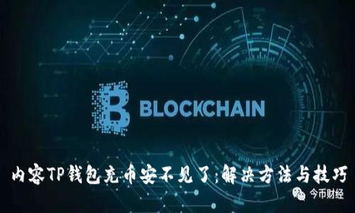 内容TP钱包充币安不见了：解决方法与技巧