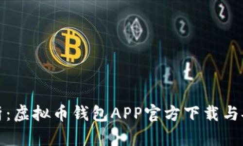 : 全面解析：虚拟币钱包APP官方下载与安全性指南