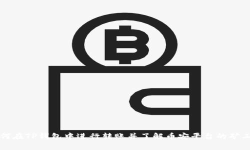 如何在TP钱包中进行转账并了解币安平台的矿工费