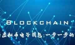 如何注册虚拟币电子钱包