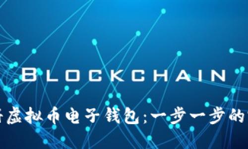 如何注册虚拟币电子钱包：一步一步的完整指南