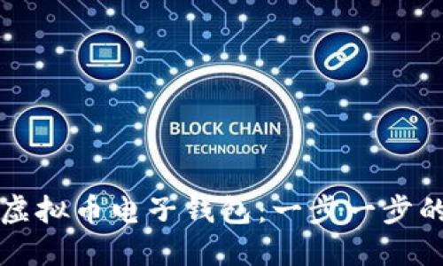 如何注册虚拟币电子钱包：一步一步的完整指南