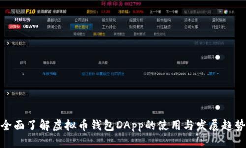 全面了解虚拟币钱包DApp的使用与发展趋势