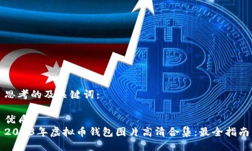 思考的及关键词：

优质
2023年虚拟币钱包图片高清合集：最全指南