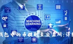 思考且的 如何将TP钱包中