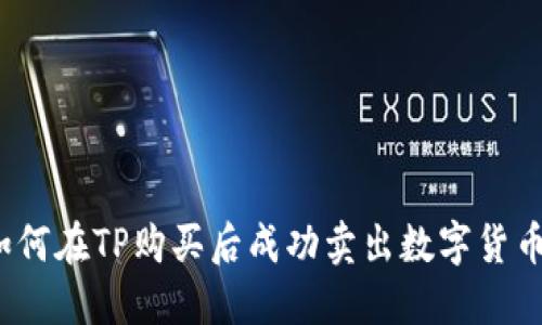 如何在TP购买后成功卖出数字货币？