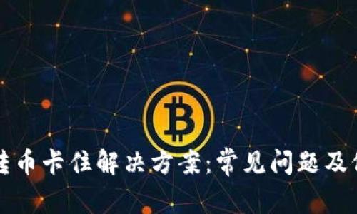 TP薄饼转币卡住解决方案：常见问题及修复方法